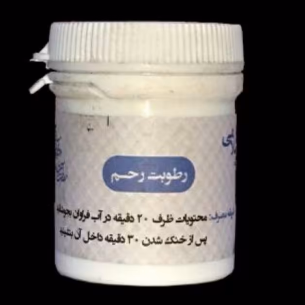 ترکیب گیاهی رطوبت رحم 2 قوطی ارسال رایگان (مخصوص بانوان) 