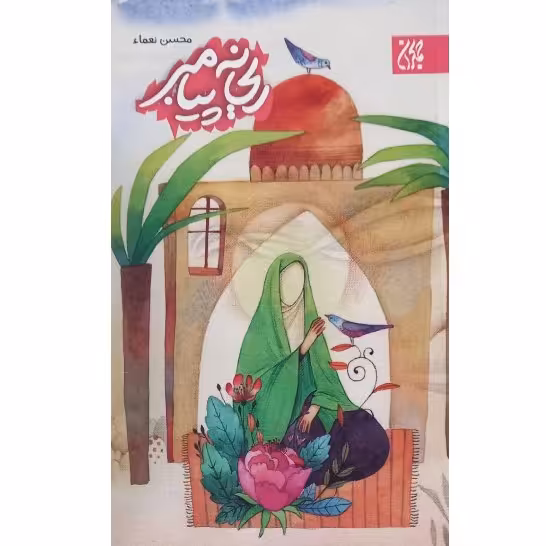 کتاب ریحانه پیامبر،محسن نعماء،نشر جمکران