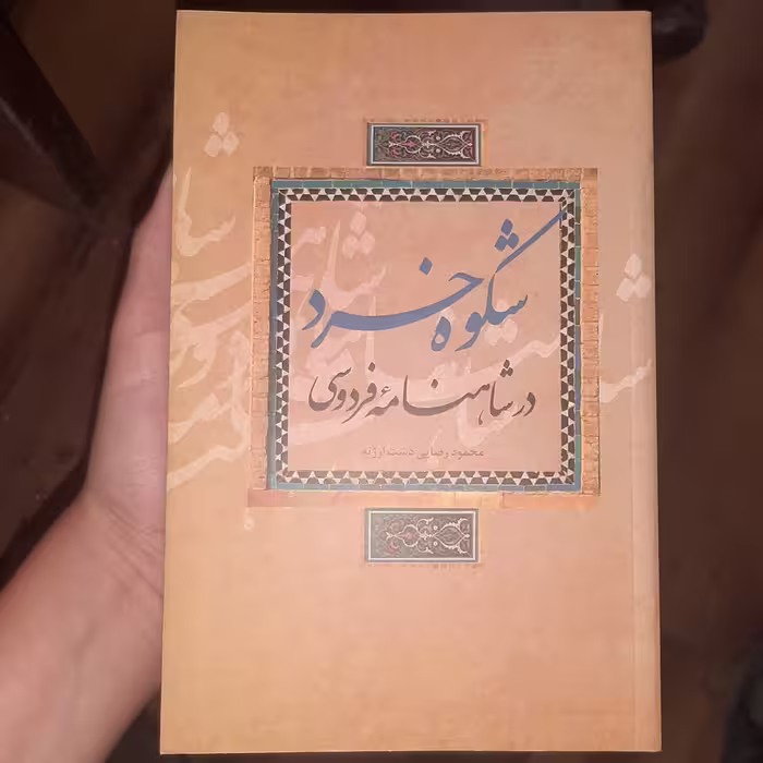 شکوه خرد در شاهنامه فردوسی نوشته محمود رضایی دشت ارزنه انتشارات علمی و فرهنگی 