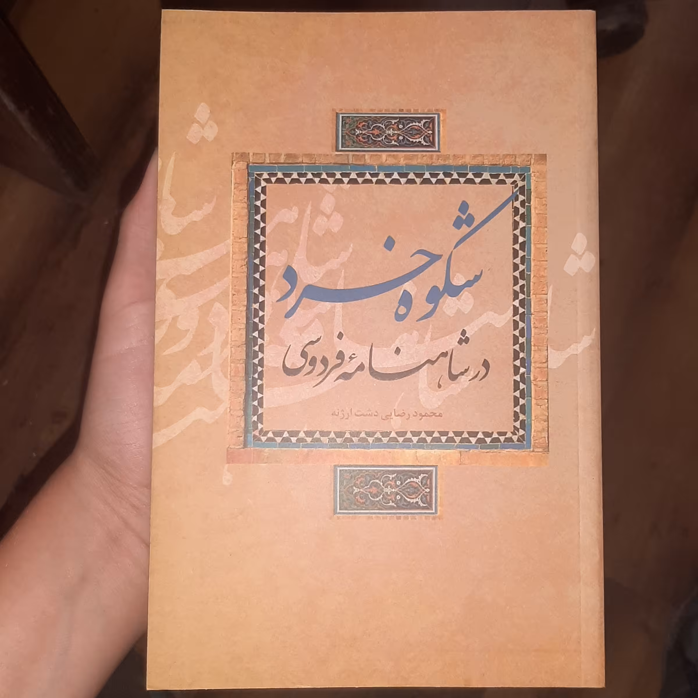 شکوه خرد در شاهنامه فردوسی نوشته محمود رضایی دشت ارزنه انتشارات علمی و فرهنگی 