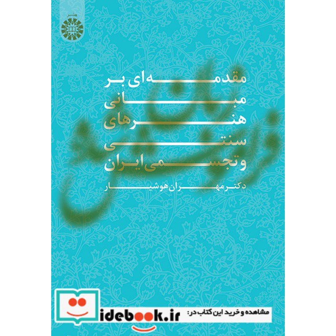 زبان فراموش شده (مقدمهای بر مبانی هنرهای سنتی و تجسمی ایران)