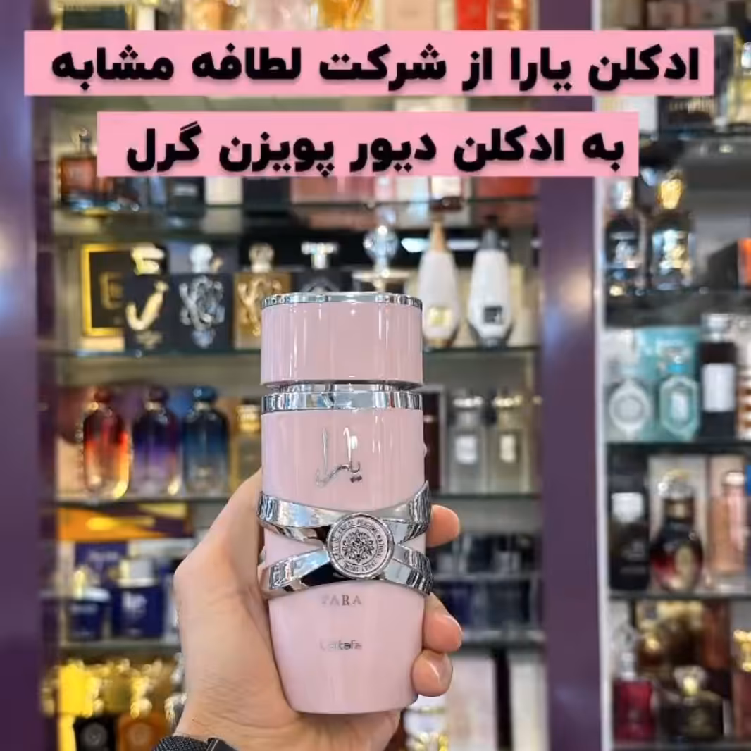 ادکلن یارا برند لطافه
