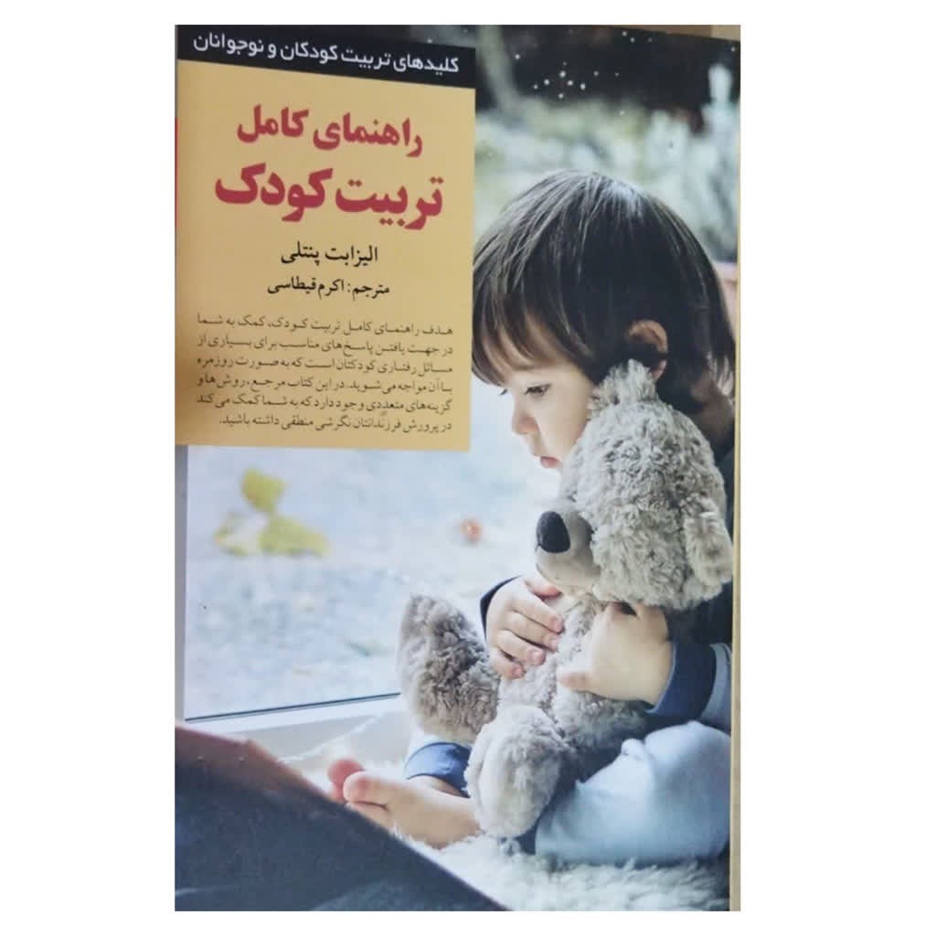 راهنمای کامل تربیت کودکان نویسنده الیزابت پنتلی ناشرصابرین قطع رقعی شومیزتعدادصفحه430