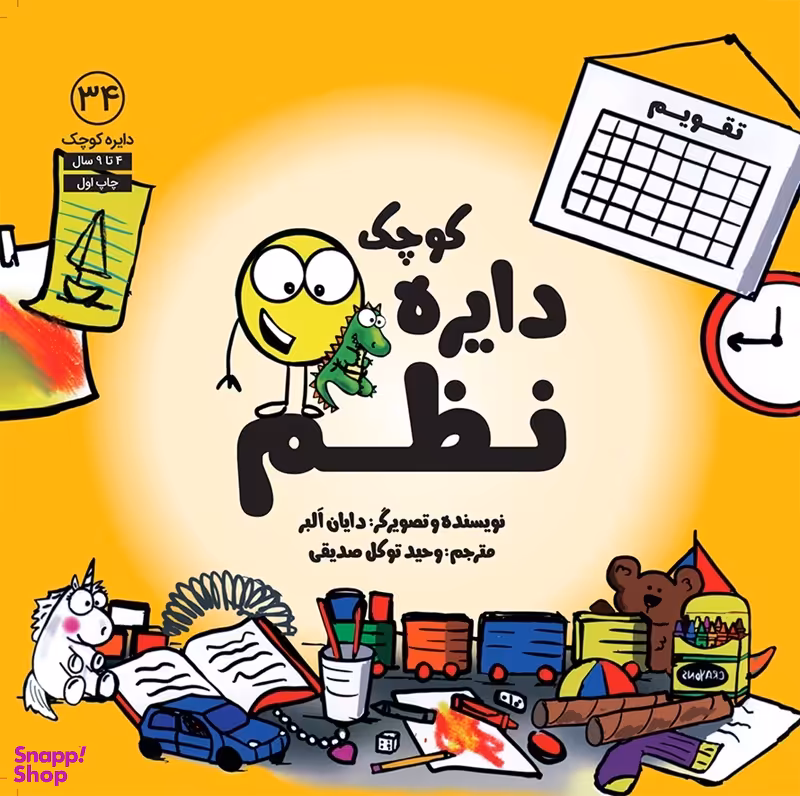 کتاب دايره كوچك نظم اثر دايان آلبر انتشارات آب