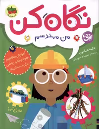 کتاب نگاه کن 4 من مهندسم افق اثر هلنه هیلتون