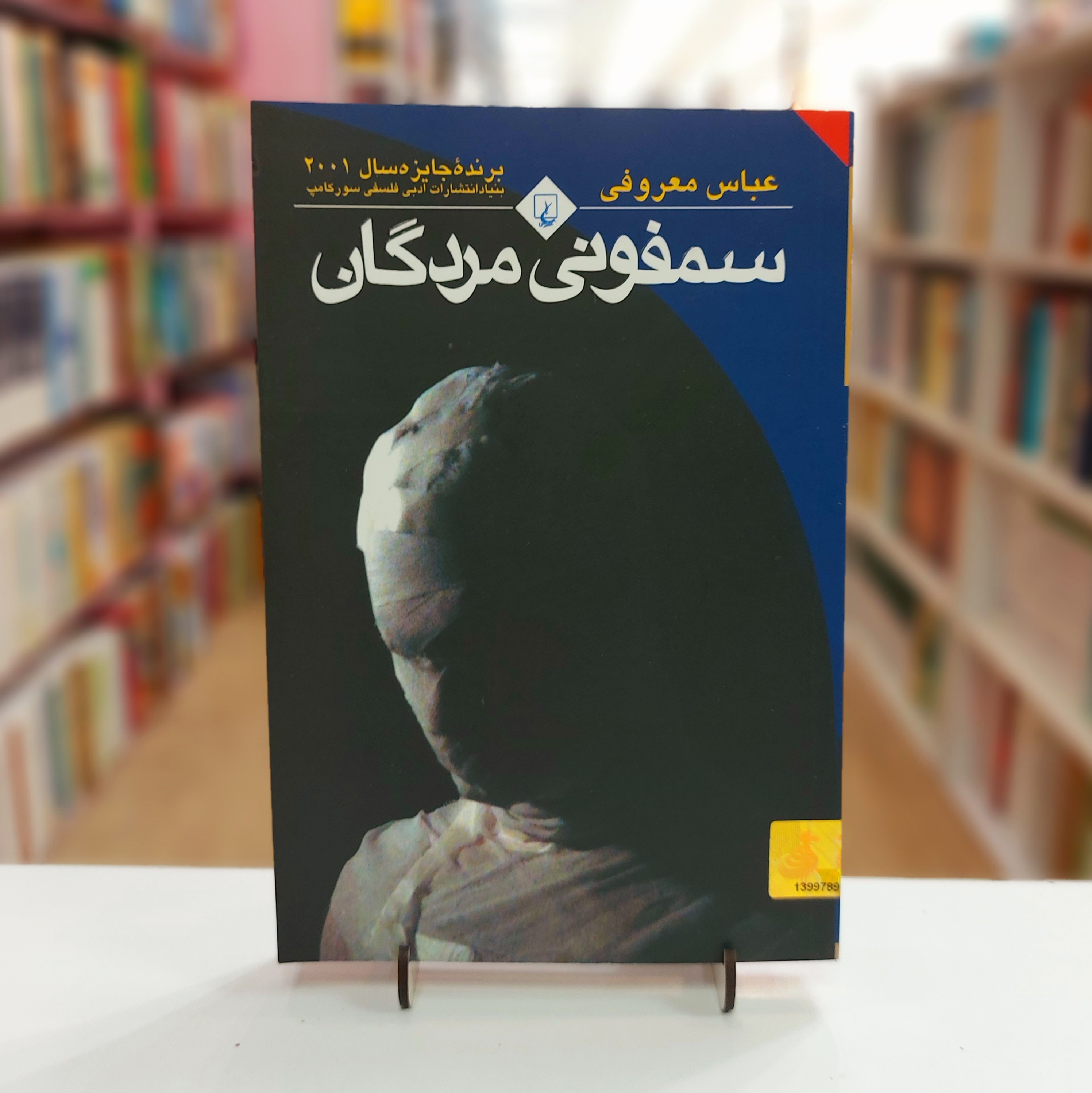 سمفونی مردگان