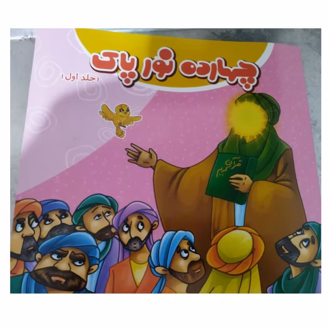 چهارده نورپاک دوجلدی خشتی شاعرمهدی قاسمی