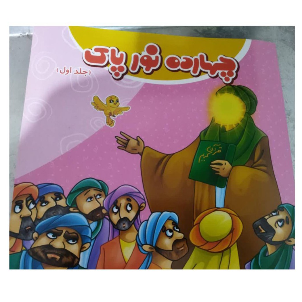 چهارده نورپاک دوجلدی خشتی شاعرمهدی قاسمی