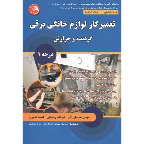 کتاب تعمیرکار لوازم خانگی برقی 1