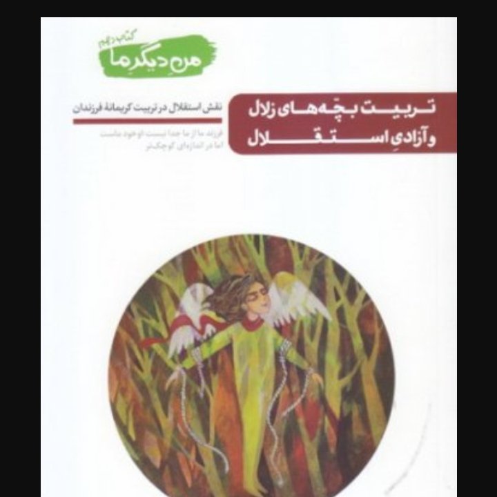 من دیگر ما - کتاب دهم تربیت بچه های زلال و آزادی استقلال نقش استقلال در تربیت کریمانه ی فرزندان