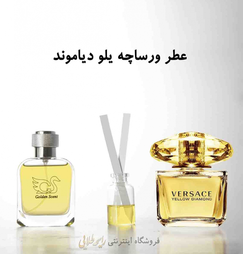عطر ورساچه یلو دیاموند (پرفیوم)رایحه طلایی