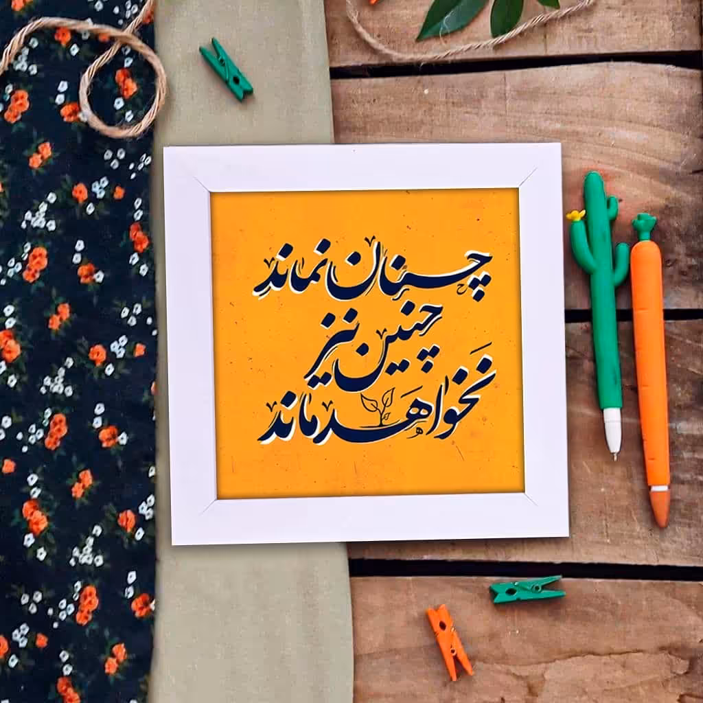 قاب دیواری چنان نماند و چنین نیز نخواهد ماند سایز 15 در 15