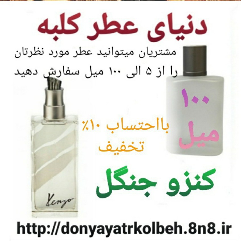 عطر کنزو جنگل 100 میل