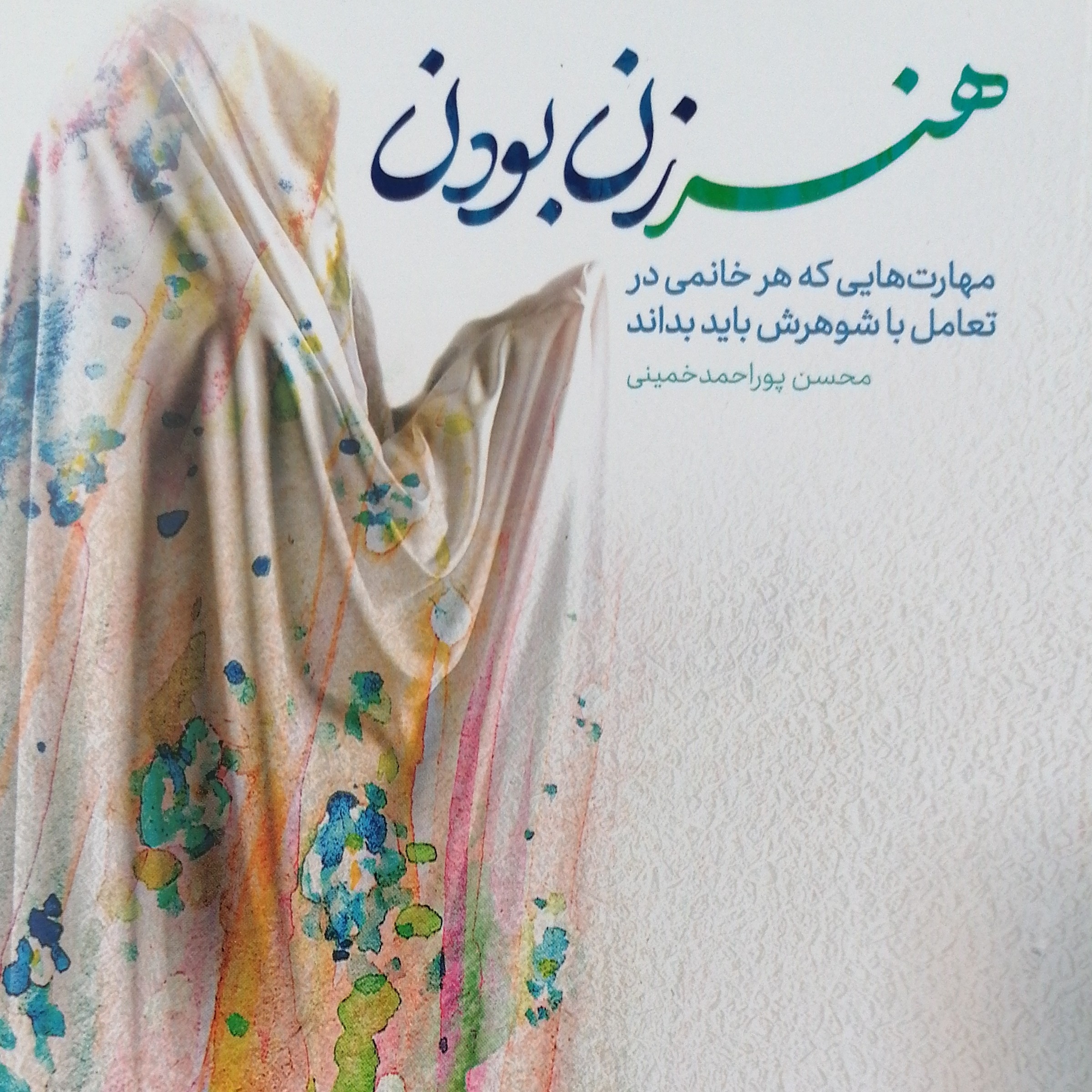 هنر زن بودن