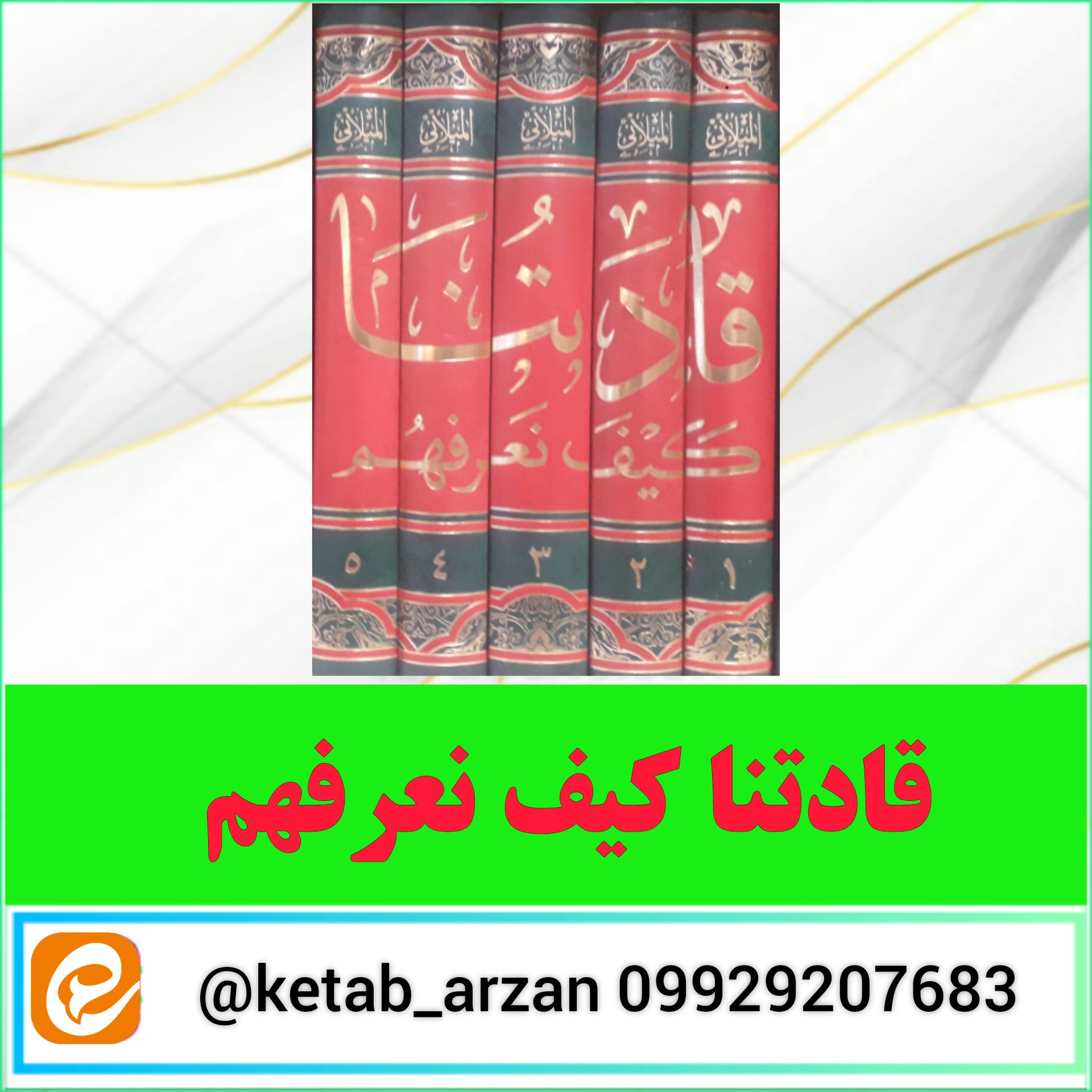 قادتنا کیف نعرفهم متن عربی