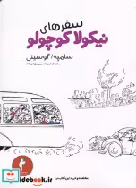 قیمت و خرید کتاب نیکولا کوچولو سفرها اثر سامپه گوسینی | ایده بوک