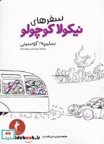 قیمت و خرید کتاب نیکولا کوچولو سفرها اثر سامپه گوسینی | ایده بوک