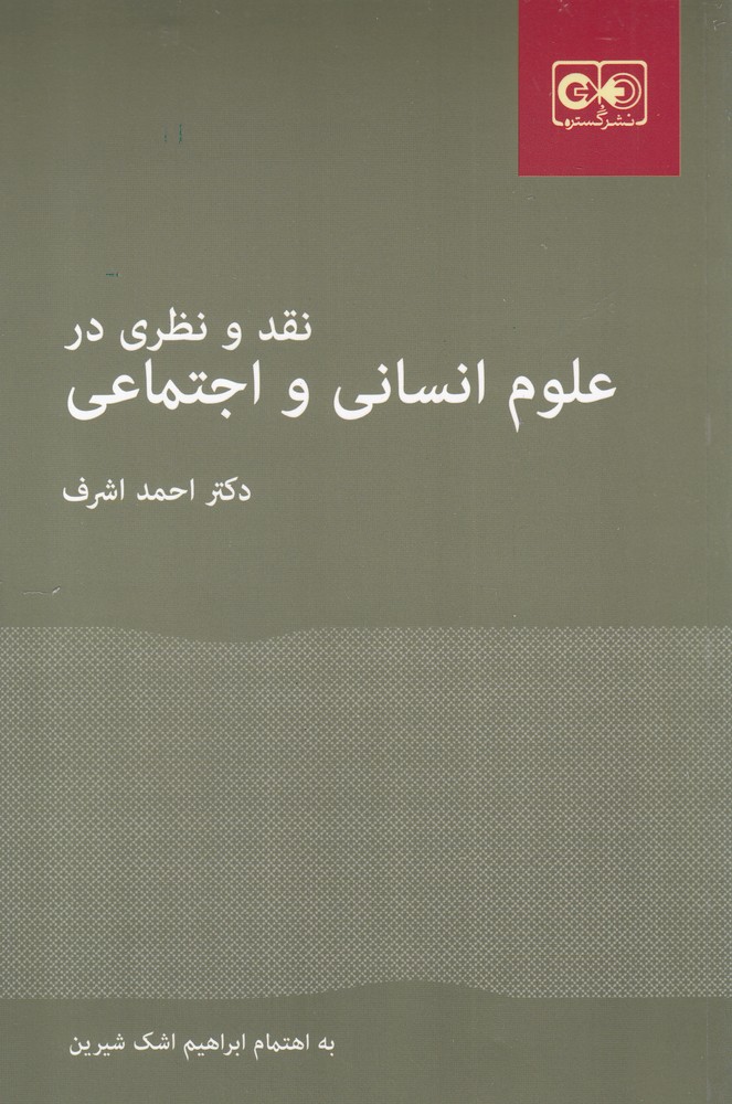 کتاب نقد و نظری در علوم انسانی و اجتماعی