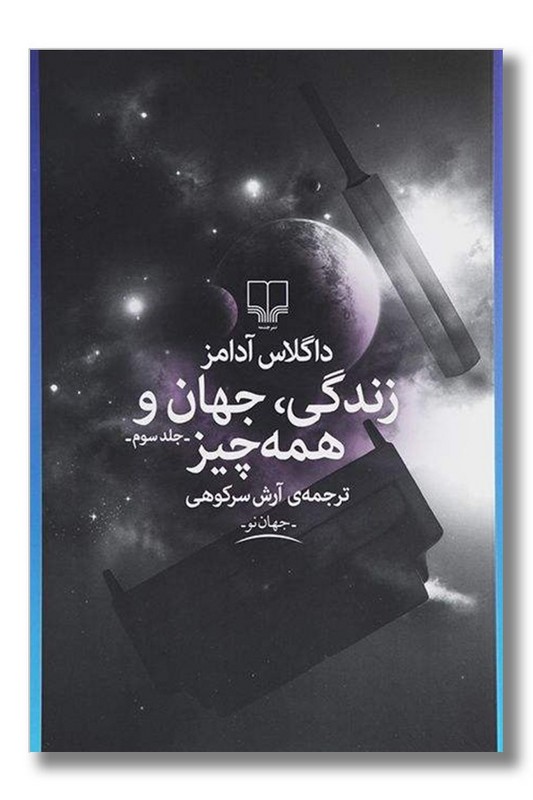 کتاب زندگی جهان و همه چیز