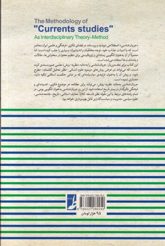 کتاب روش شناسی جریان شناسی