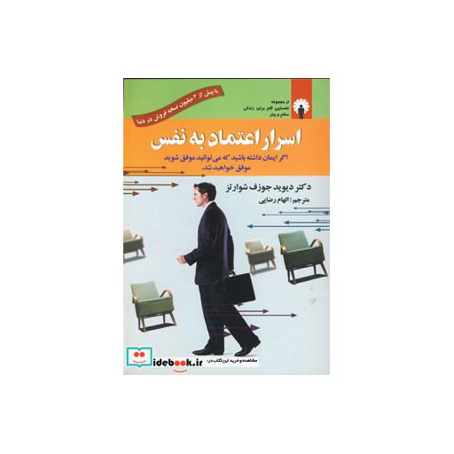 کتاب اسرار اعتماد به نفس
