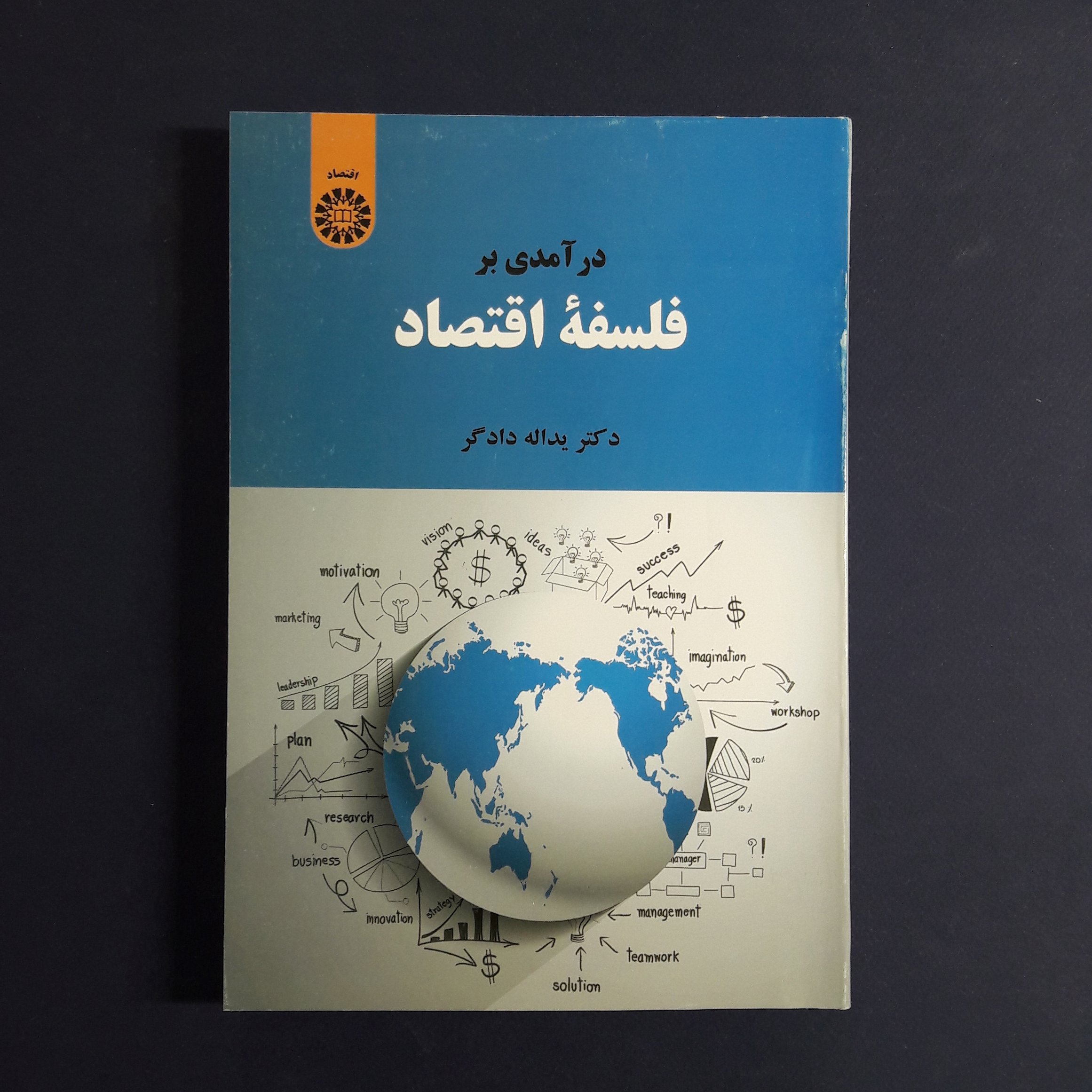 کتاب درآمدی بر فلسفه اقتصاد اثر یدالله دادگر /انتشارات سمت