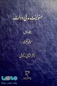 مسئولیت مدنی دولت جلد اول مبانی نظری زرگوش میزان