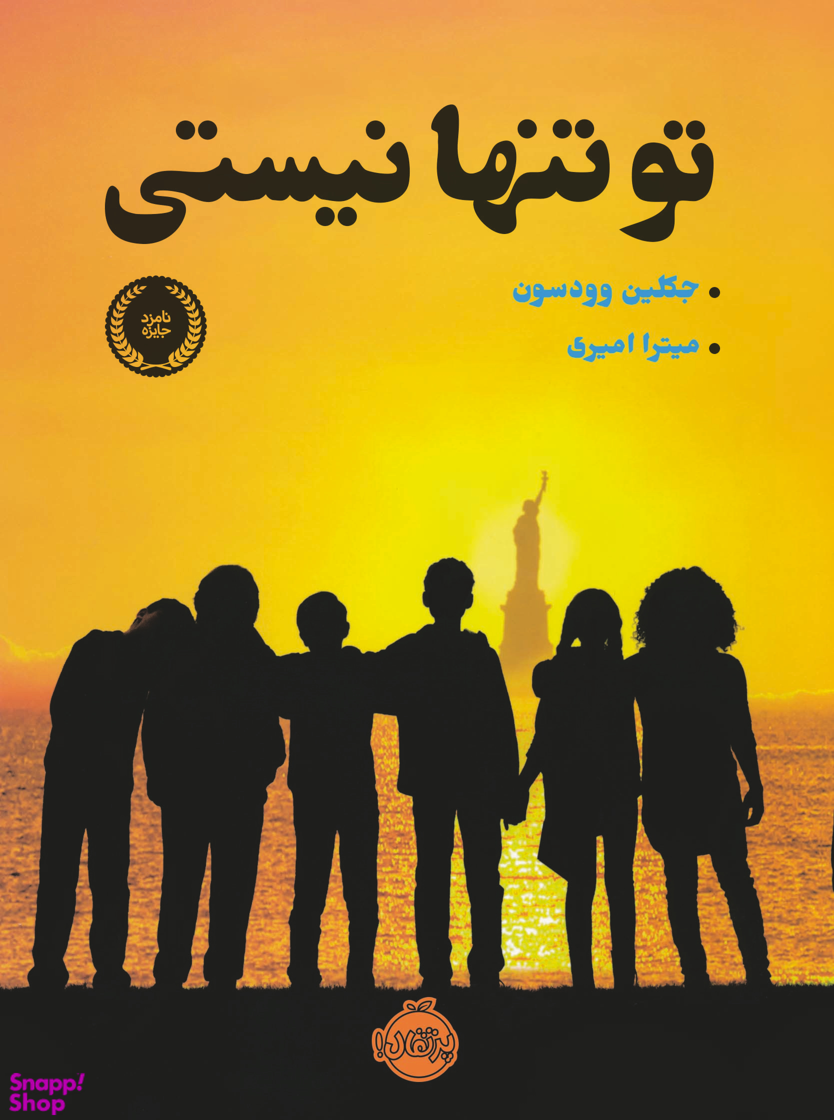 کتاب تو تنها نیستی اثر جکلین وودسون انتشارات پرتقال