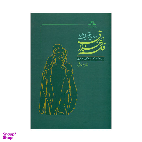 فلسفه اخلاق در دایره عقل و دین