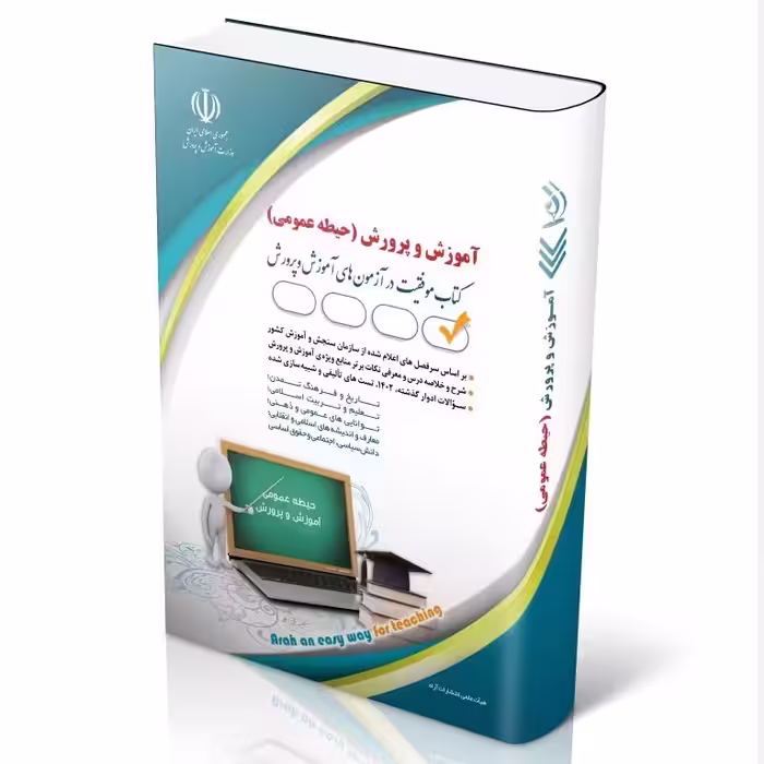 کتاب استخدامی آموزگار ابتدایی حیطه عمومی جدید انتشارات آراه