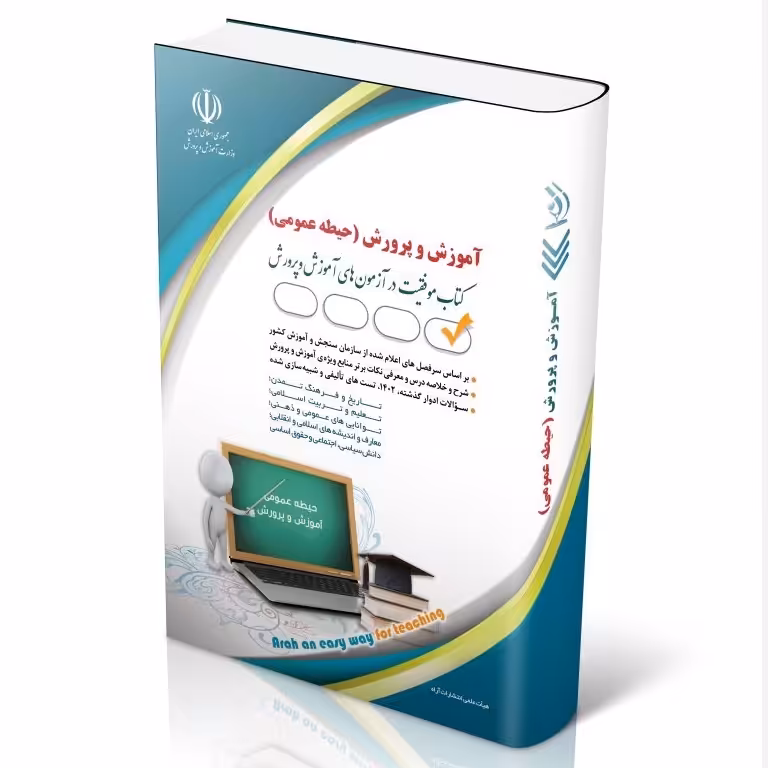 کتاب استخدامی آموزگار ابتدایی حیطه عمومی جدید انتشارات آراه