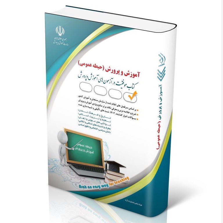 کتاب استخدامی آموزگار ابتدایی حیطه عمومی جدید انتشارات آراه