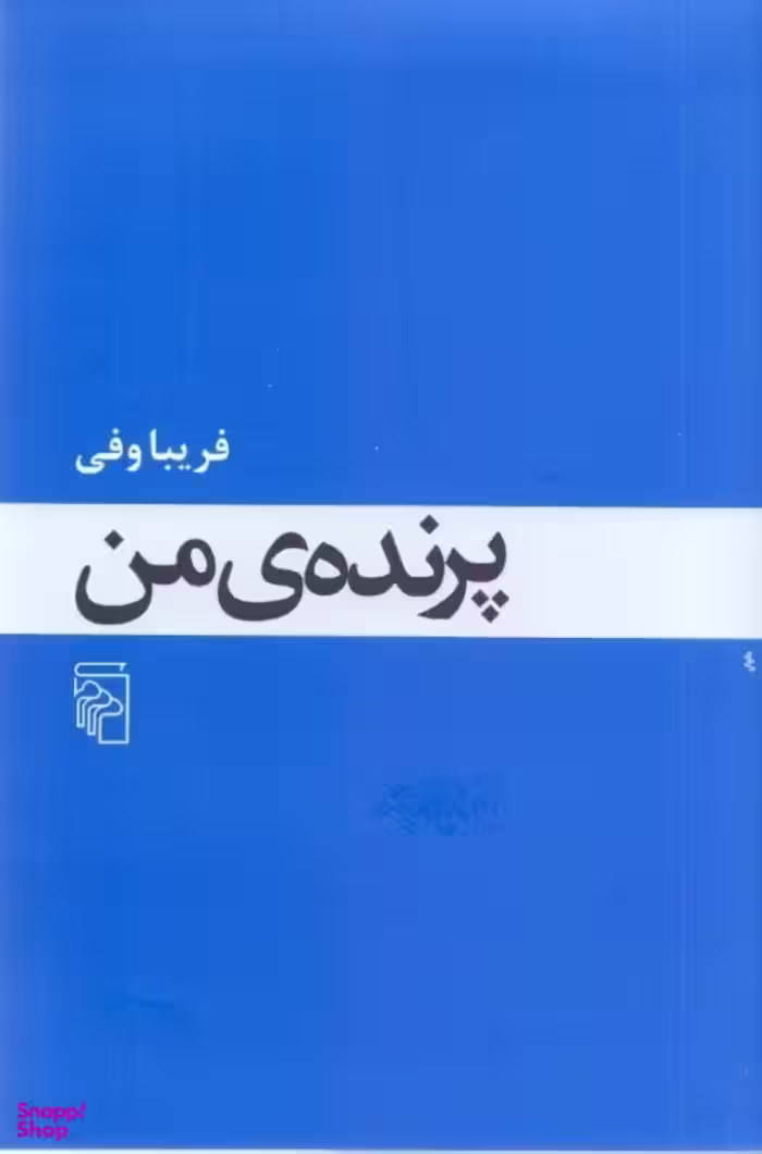 پرنده من
