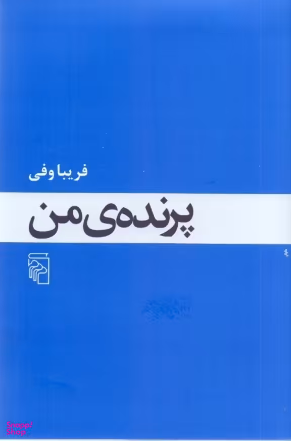 پرنده من