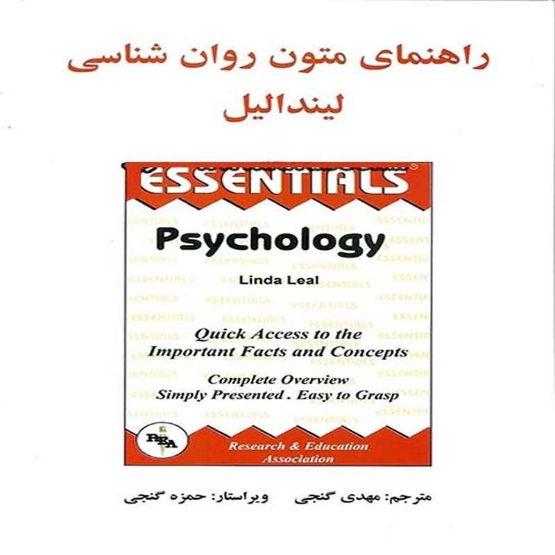 کتاب راهنمای متون روان شناسی اثر لیندا لیل
