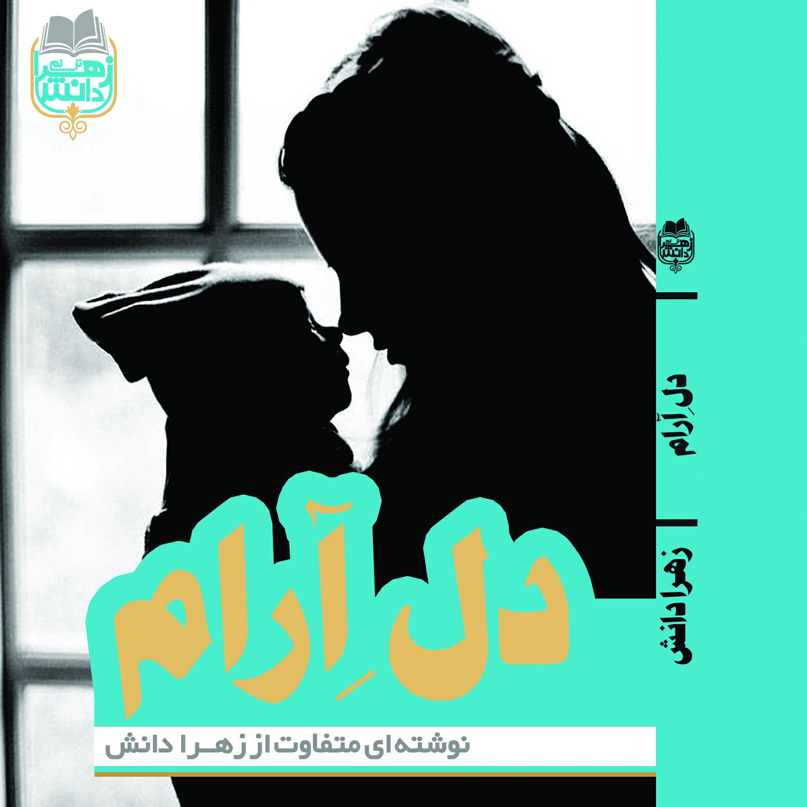 کتاب رمان دلِ آرام به قلم زهرا دانش نوشته ای به سبکی متفاوت اجتماعی- عاشقانه ای متفاوت مناسب برای سن نوجوان و جوان