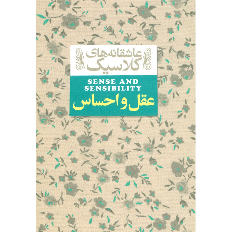 کتاب عقل و احساس اثر جین آستین