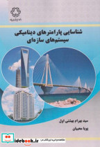 خرید کتاب شناسایی پارامترهای دینامیکی سیستم های سازه ای | ایده بوک