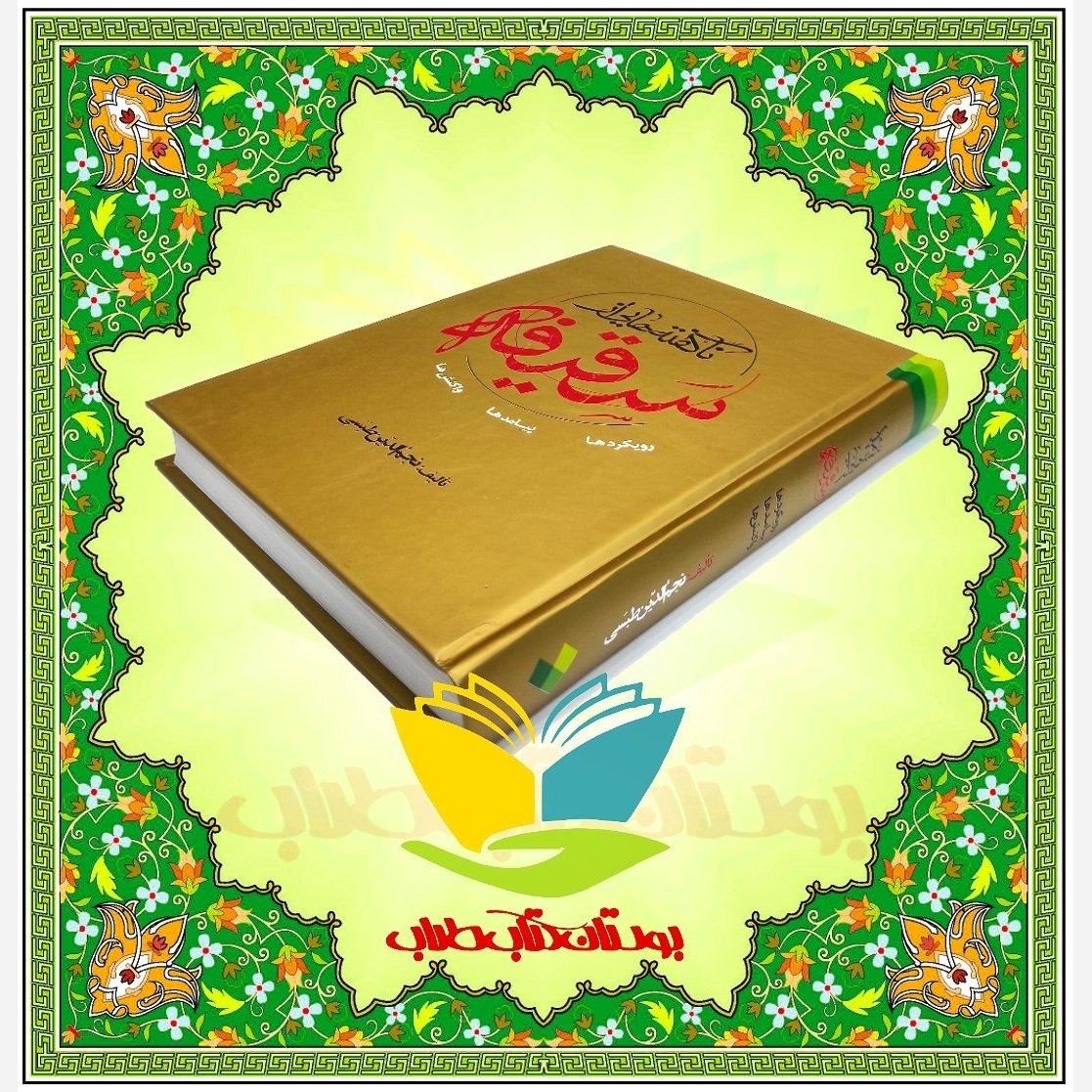 ناگفته هایی از سقیفه پیامدها رویدادها و واکنش ها