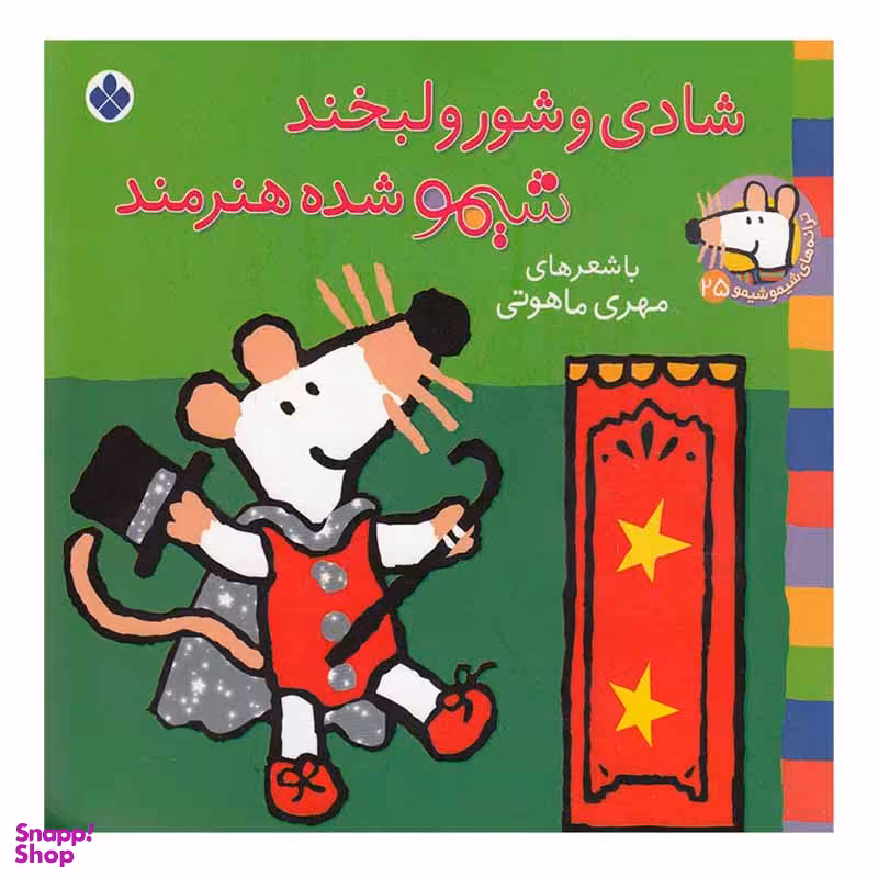 کتاب شادی و شور و لبخند شیمو شده هنرمند اثر لوسی کازینس انتشارات پنجره