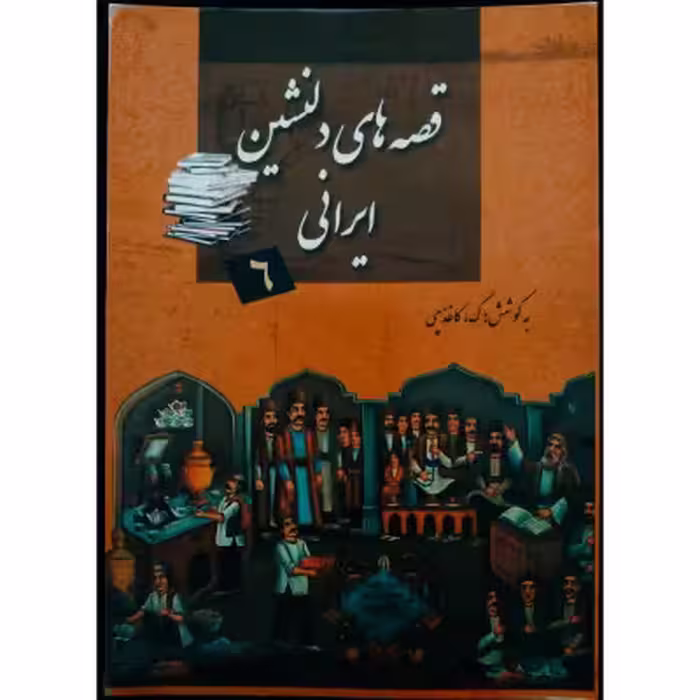 قصه‌های دلنشین ایرانی 6