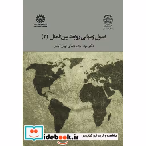 کتاب اصول و مبانی روابط بین الملل (2) اثر دکتر سید جلال دهقانی فیروز آبادی