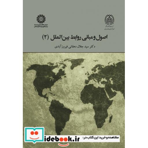 کتاب اصول و مبانی روابط بین الملل (2) اثر دکتر سید جلال دهقانی فیروز آبادی