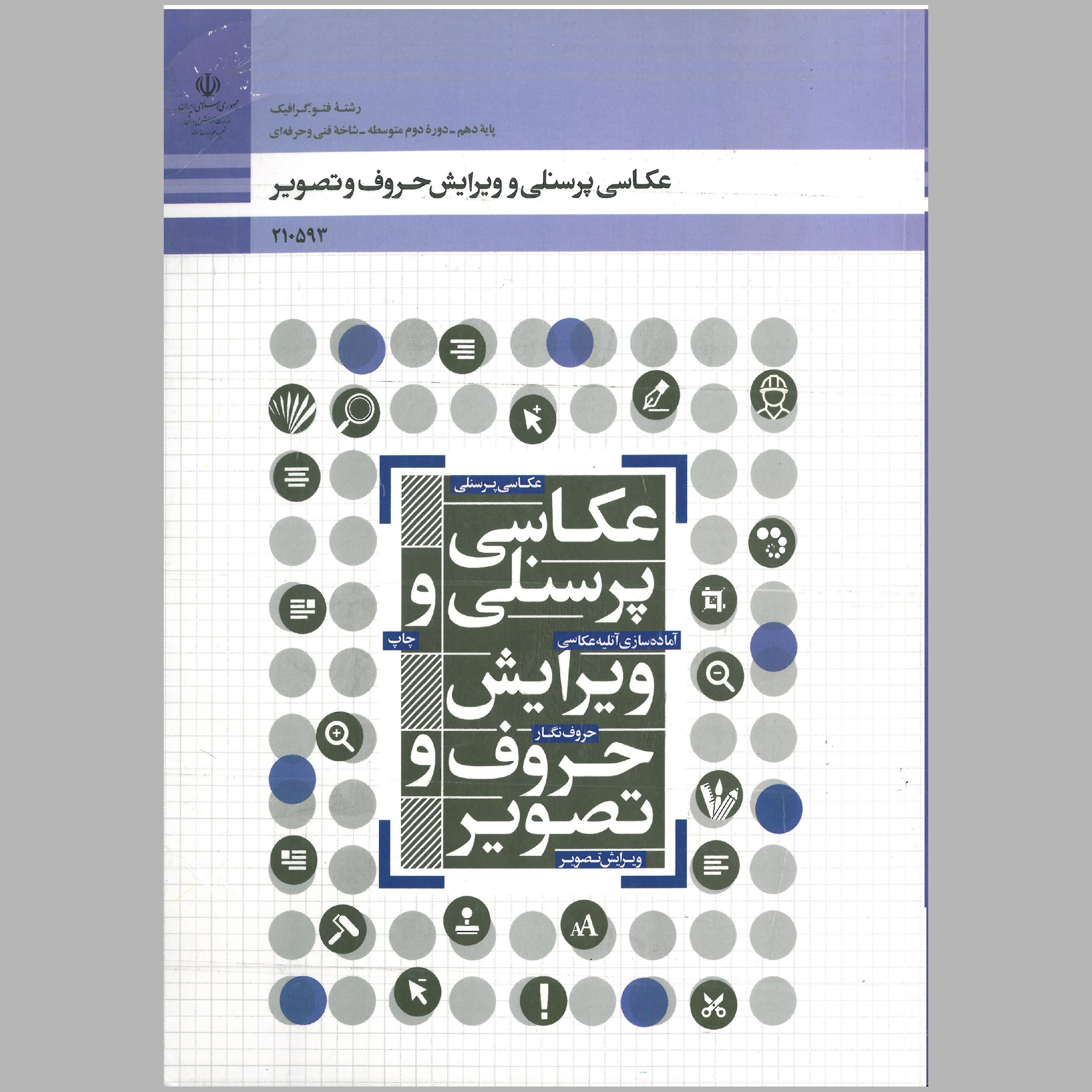 کتاب عکاسی پرسنلی و ویرایش حروف و تصویر(چاپ سیاه سفید)