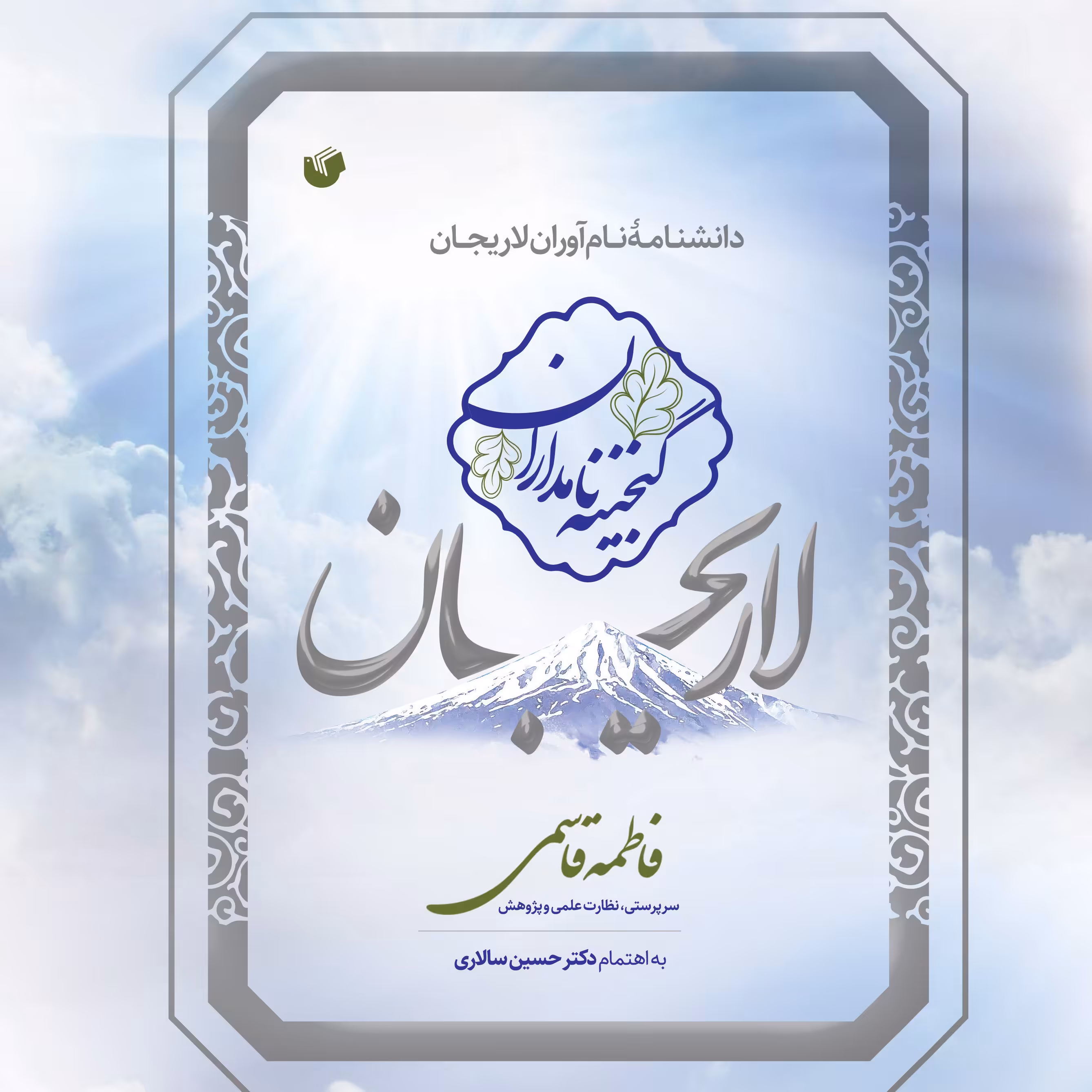 کتاب لاریجان گنجینه نامداران اثر فاطمه قاسمی به اهتمام دکتر حسین سالاری