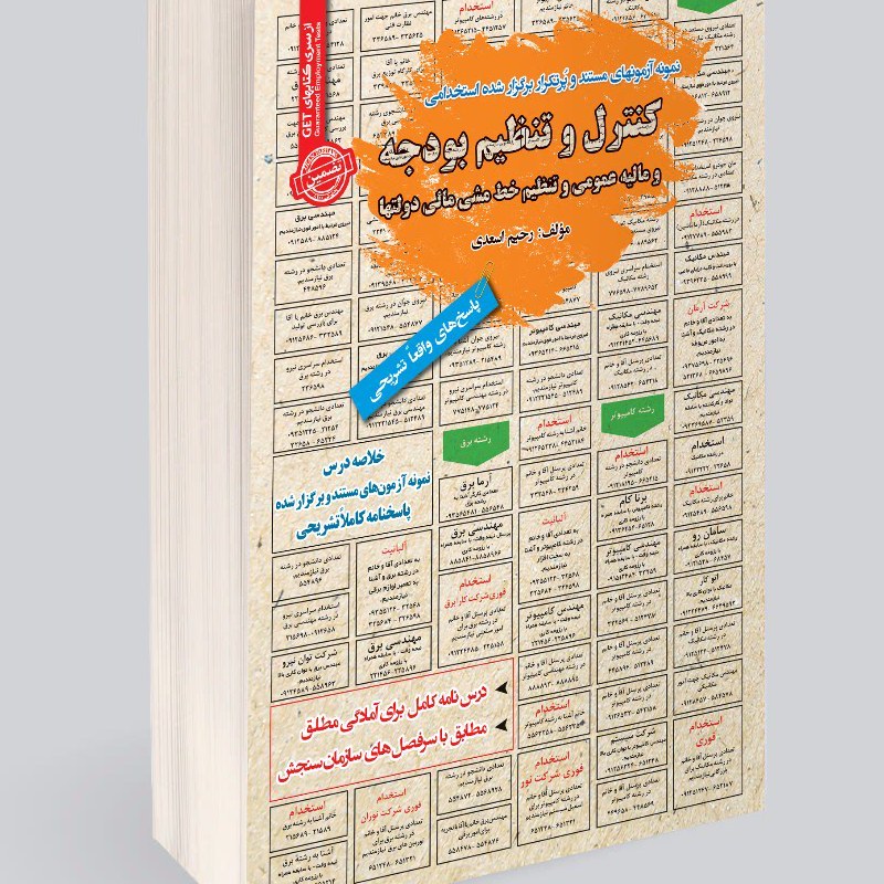 نمونه آزمونهای مستند و پرتکرار برگزار شده استخدامی کنترل و تنظیم بودجه مالیه