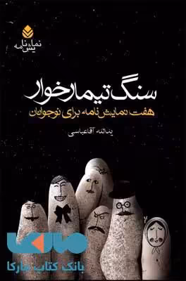 سنگ تیمارخوار نشر قطره