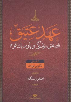 کتاب عهد عتیق قصه زندگی و باور یک قوم