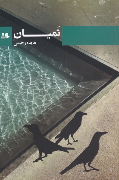 کتاب تمیان اثر هایده رحیمی