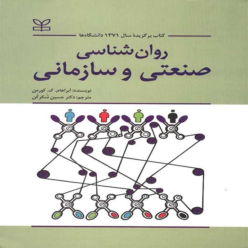 کتاب روان شناسی صنعتی و سازمانی اثر آبراهام ک کورمن ترجمه حسین شکرکن